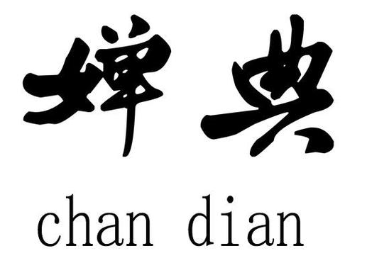婵典-带路商标网
